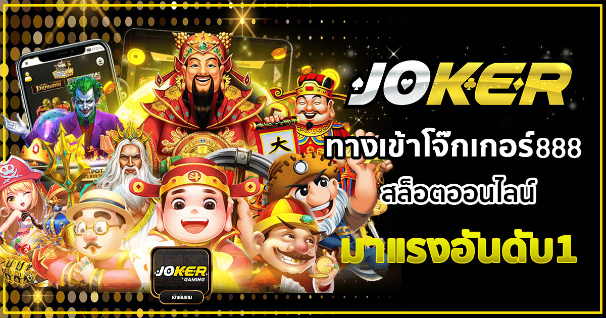 ทางเข้าโจ๊กเกอร์888