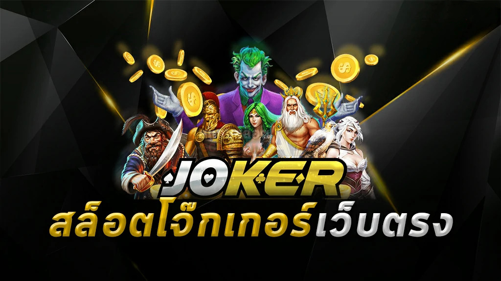 สล็อตโจ๊กเกอร์เว็บตรง