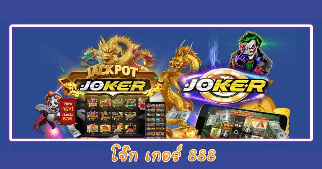 โจ๊กเกอร์888
